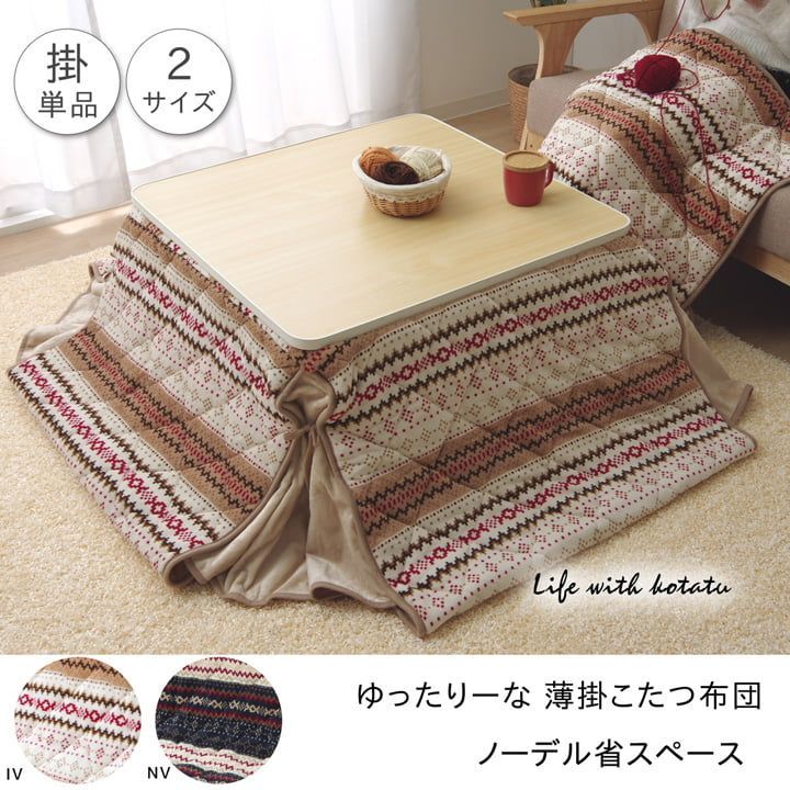 ゆったりーな 省スペース こたつ薄掛け布団単品 『ノーデル省S』  約280×280cm
