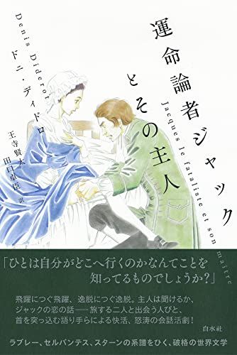 運命論者ジャックとその主人[新装版]／ドニ・ディドロ