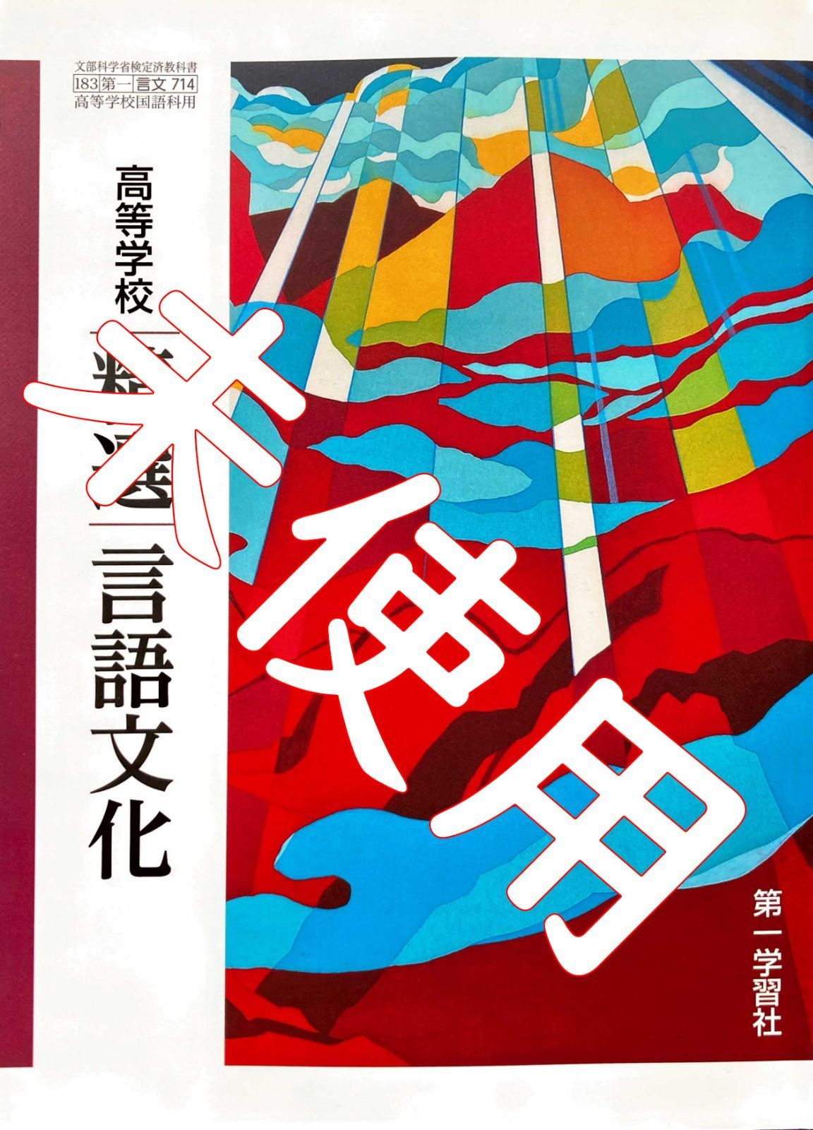 令和6年版】精選 言語文化【言文714】第一学習社 高等学校 国語科 教科書 9784804021515 - メルカリ