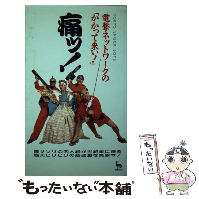 【中古】 痛ッ! 電撃ネットワークの「かかって来い!」 (On select) / 電撃ネットワーク / 雄鶏社