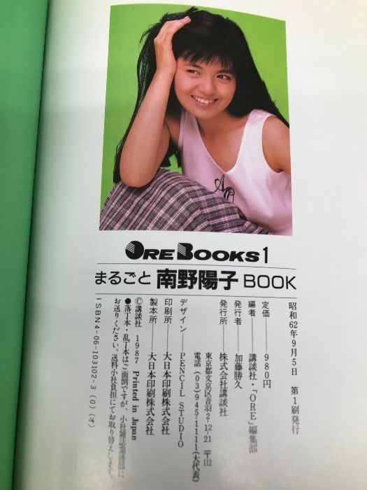 まるごと南野陽子BOOK (ORE BOOKS 1) 講談社 講談社 ORE編集部 - メルカリ