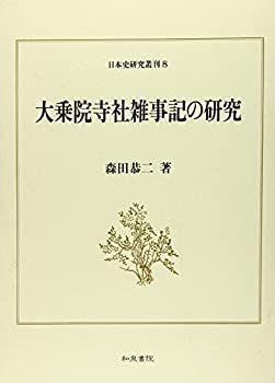 【中古】大乗院寺社雑事記の研究 (日本史研究叢刊) 中古】 大乗院寺社雑事記の研究 (日本史研究叢刊) | CLOUD.ROSA