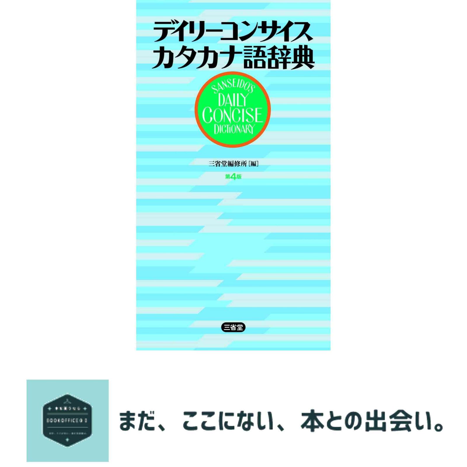 【中古】 デイリーコンサイス英和・カタカナ語辞典/三省堂/三省堂 デイリーコンサイスカタカナ語辞典 第4版 三省堂編修所 - メルカリ