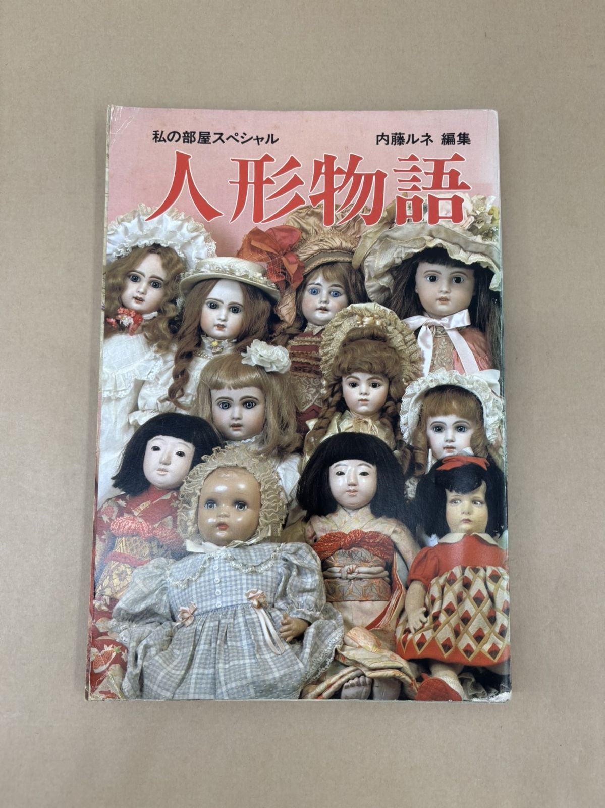 人形物語　私の部屋スペシャル　内藤ルネ編集　昭和56年発行 私の部屋スペシャル 人形物語 内藤ルネ 編集 【M3190-003