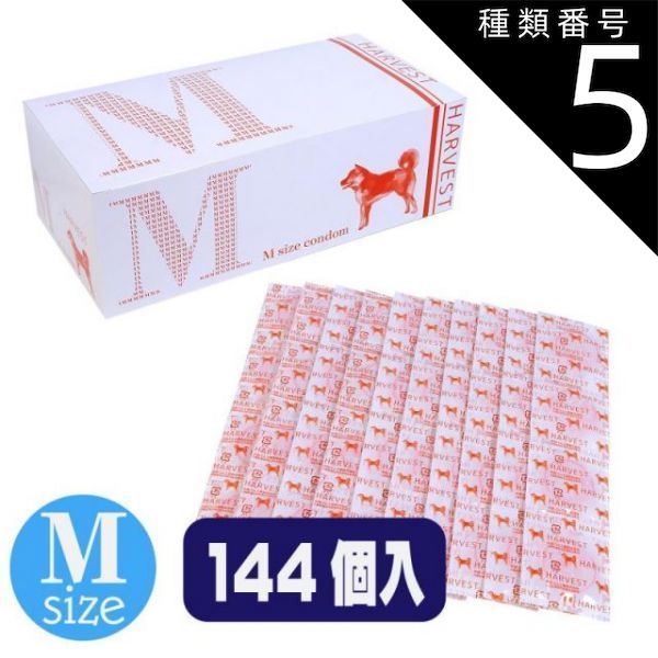 種類5 5個 ニューハーベスト Ｍ 144個入 避妊 コンドーム 避妊具 薄型 業務 業務用 グロス スキン