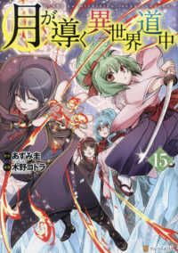 【漫画喫茶落ち】続刊 月が導く異世界道中　1から15巻セット　木野コトラ 月が導く異世界道中 コミック 1-14巻セット (アルファポリス