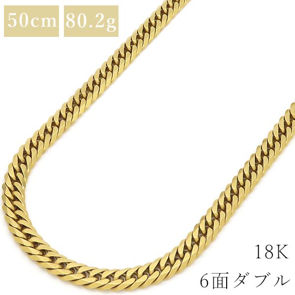 喜平  ネックレス K18 18金 50cm 80.2g 6面 ダブル K18YG イエローゴールド ※ショッピングローン対応していません。 【中古】
