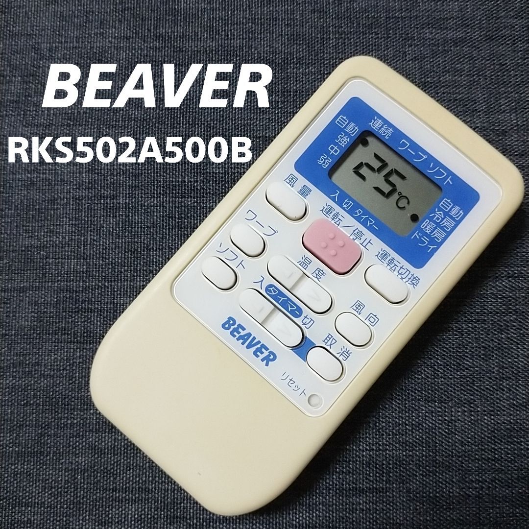 ビーバー エアコンリモコン RKS502A500B - AV周辺機器