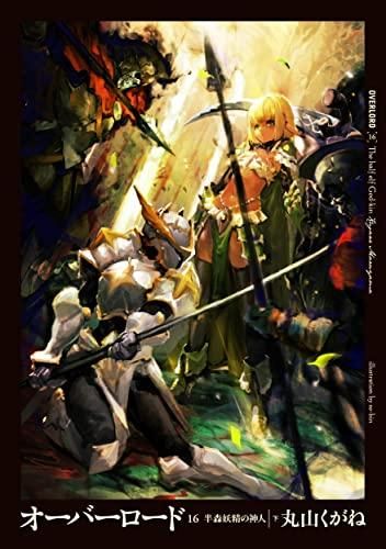 [新品][ライトノベル]オーバーロード (全16冊)