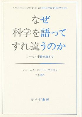 【中古】なぜ科学を語ってすれ違うのか——ソーカル事件を超えて