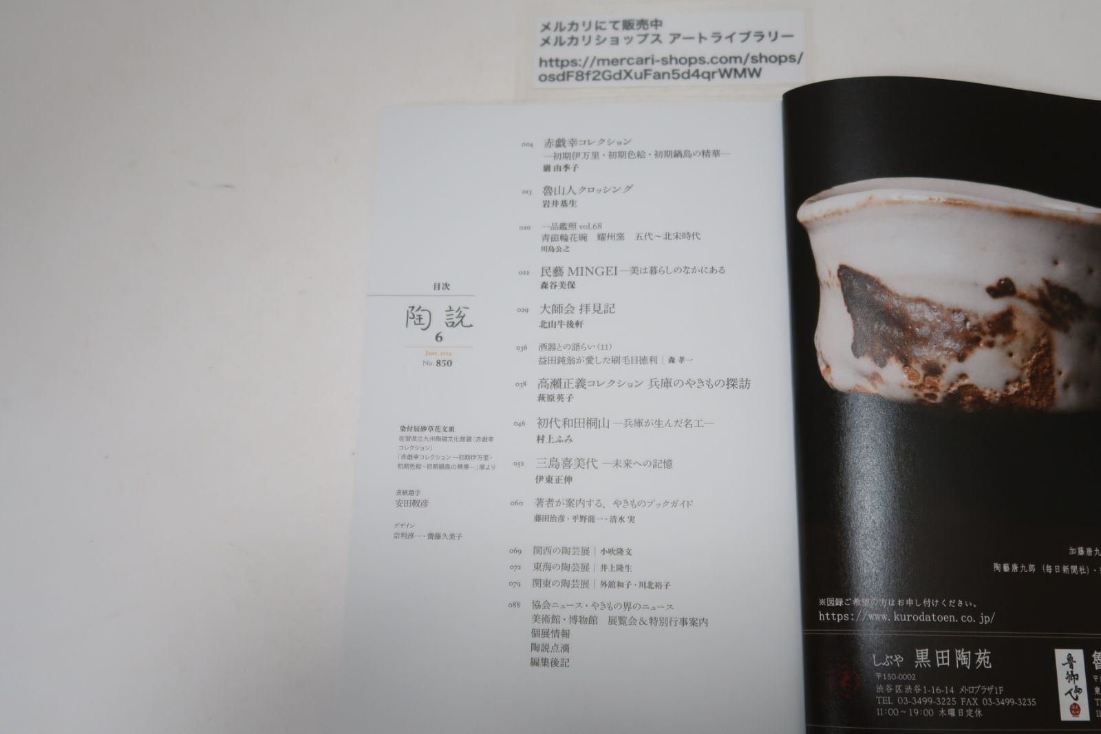 須郷様(説明欄) 陶説・9冊/NO833・桑田卓郎・三島喜美代展/NO838・河本五郎・反骨の