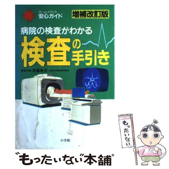 中古】 検査の手引き 病院の検査がわかる (ホーム・メディカ安心ガイド