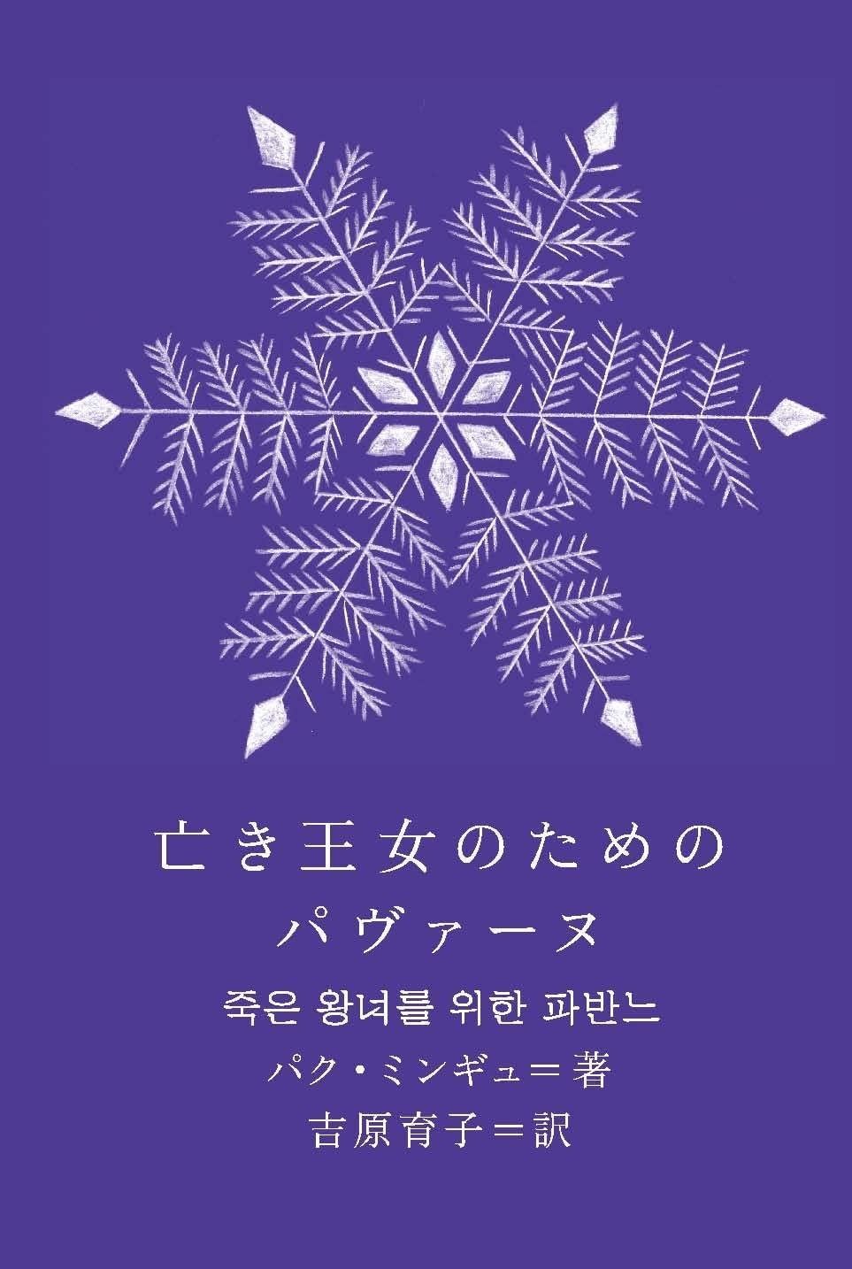 亡き王女のためのパヴァーヌ 新しい韓国の文学12