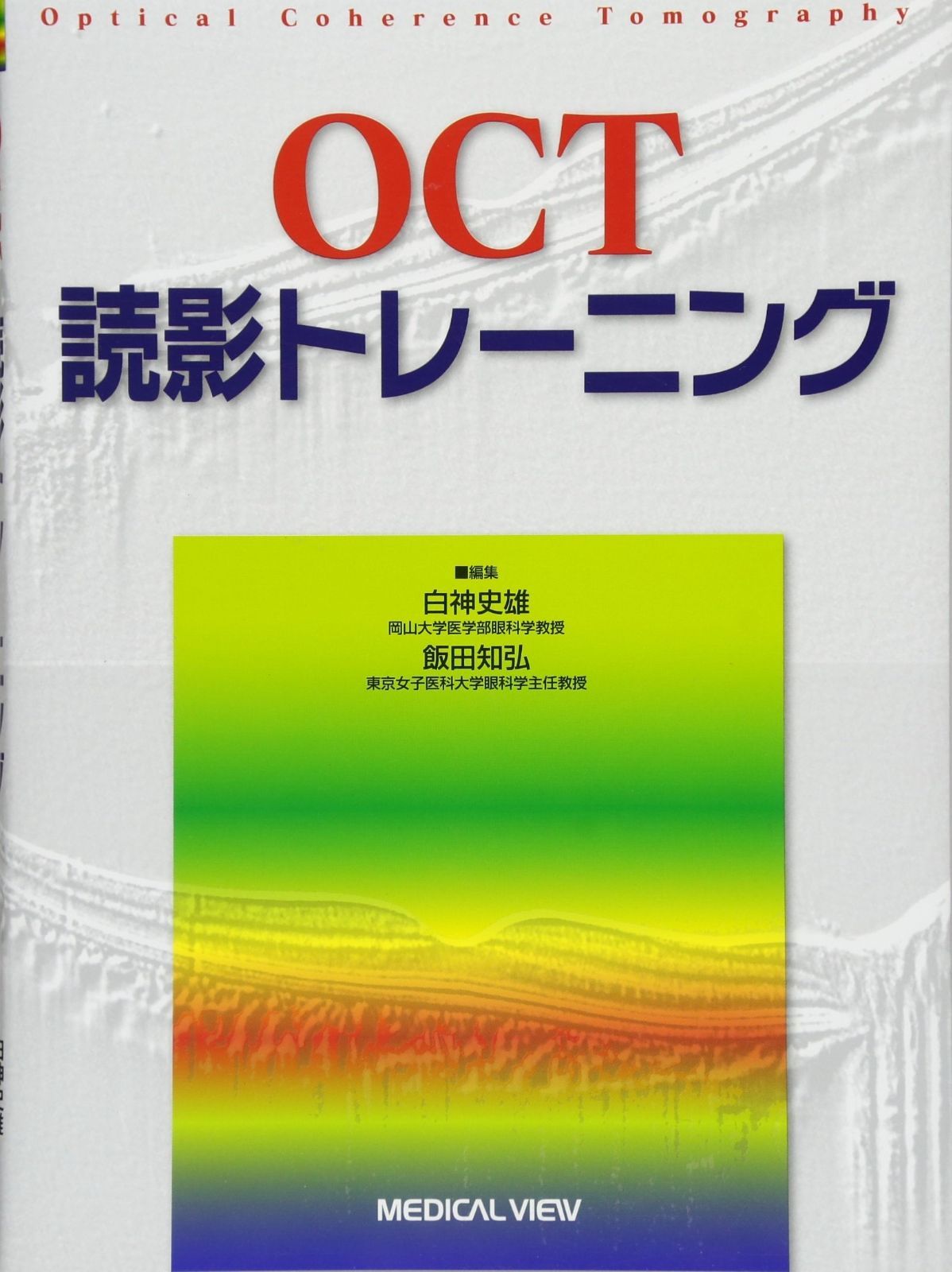 裁断済 新 OCT・OCTA読影トレーニング 新OCT OCTA 読影トレーニング