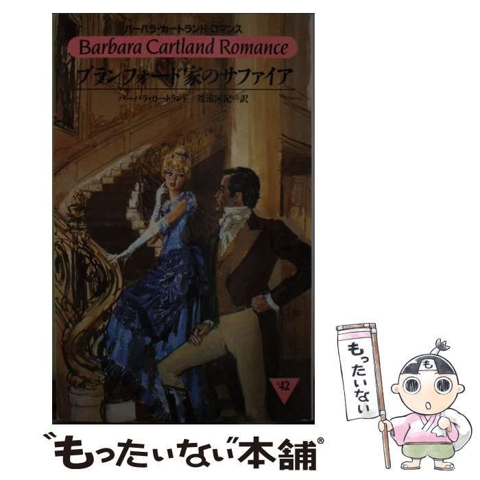 【中古】 ブランフォード家のサファイア/サンリオ/バーバラ・カートランド 中古】 ブランフォード家のサファイア （バーバラ・カートランド