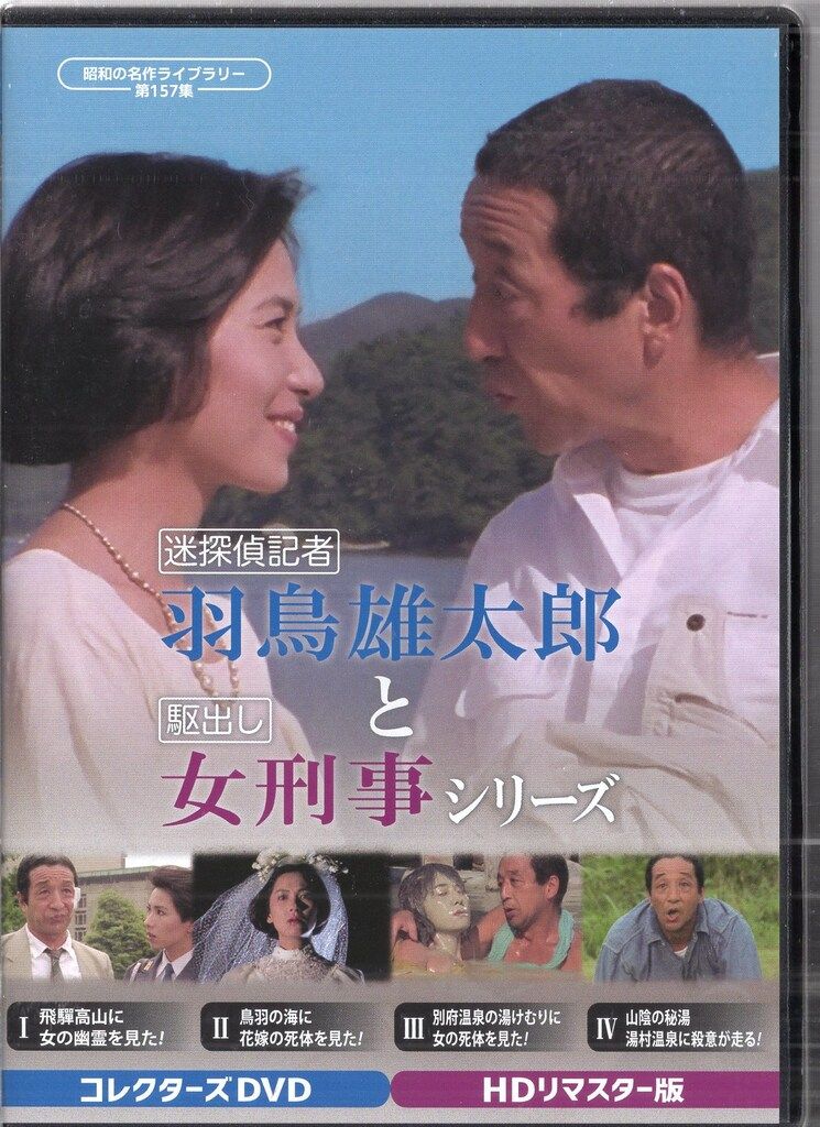 TCエンタテインメント ドラマDVD 昭和の名作ライブラリー 第157