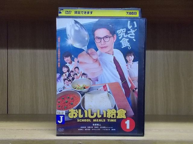 DVD おいしい給食 vol.1 市原隼人 武田玲奈 レンタル落ち ZU913 - メルカリ DVD おいしい給食 vol.1 市原隼人 武田玲奈 レンタル落ち ZU913 - メルカリ