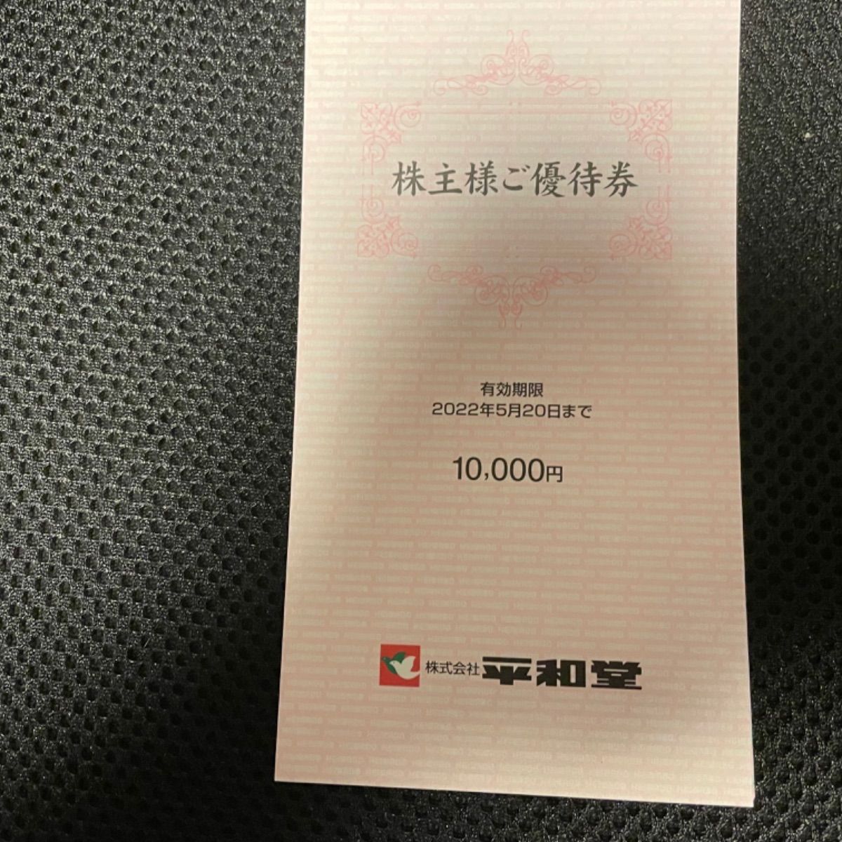 平和堂株主優待券10,000円分