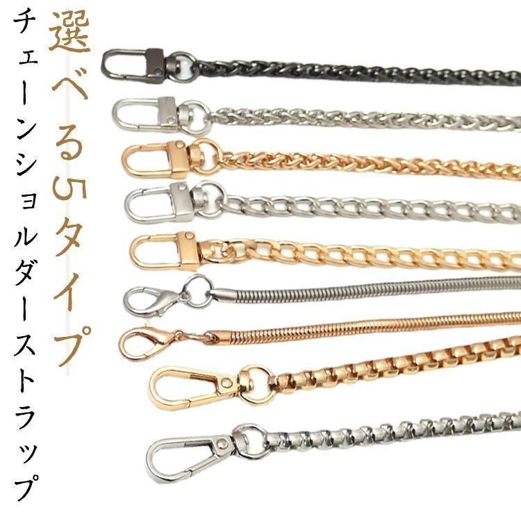 新品未使用 ショルダーベルト ショルダーストラップ 付け替え チェーン 