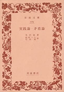 【中古】実践論・矛盾論 (1957年) (岩波文庫)