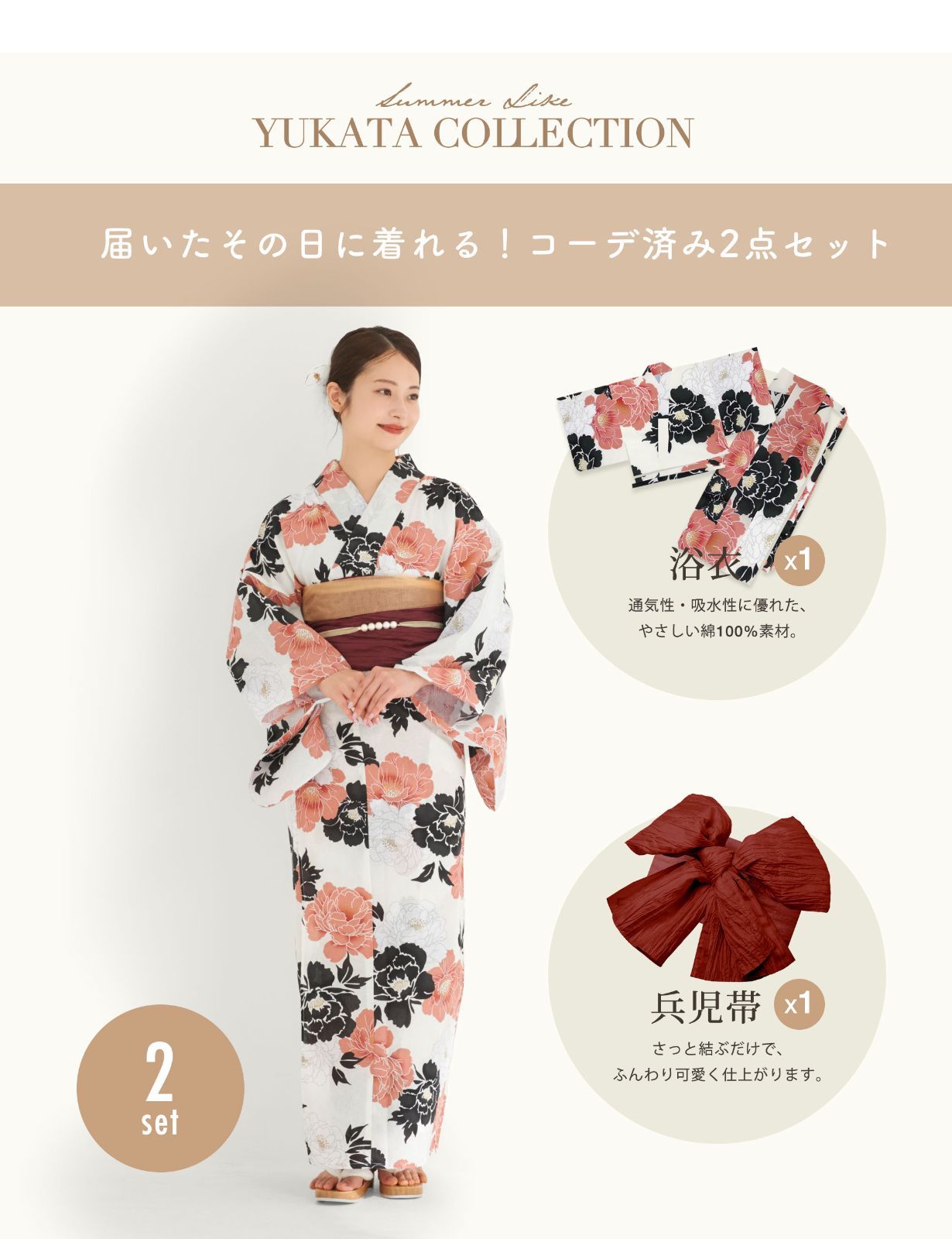 浴衣2点セット