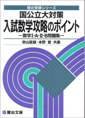 公国立大対策 入試数学攻略のポイント 秋山 延雄の通販 by