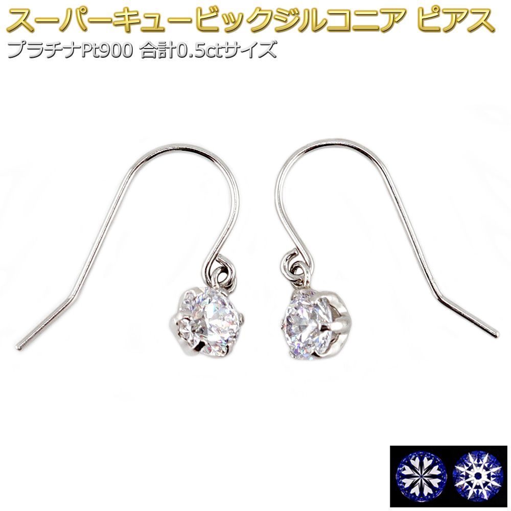 ピアス スーパーキュービックジルコニア プラチナ Pt900 オーバル シリコン製ダブルロックキャッチ 一粒留 スタッド シンプル 左右セット レディース ピアス スーパーキュービックジルコニア プラチナ Pt900 三連 ドロップ