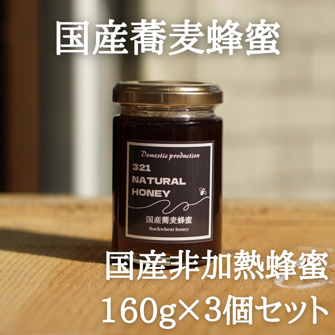 国産蜂蜜「蕎麦」160g×3個セット