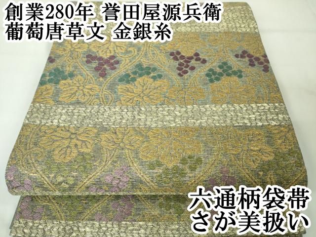 平和屋本店□極上 創業280年 誉田屋源兵衛 六通柄袋帯 葡萄唐草文 金銀糸 さが美扱い 逸品 DZAA2458kh4 - メルカリ