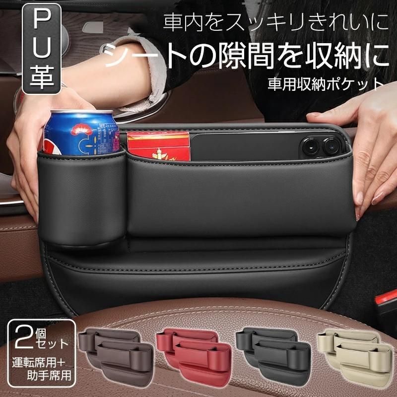 日産 シーマ 隙間 ドリンクホルダー レザー 収納ボックス 運転席 助手席 2個 シートポケット カップホルダー サイドトレイJ  座席差し込み