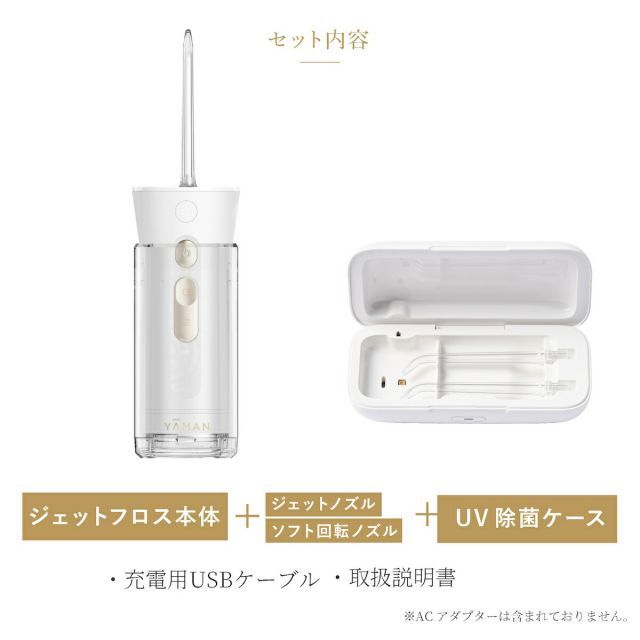 YAMAN ジェットフロス コンパクト、ノズル用UV除菌ケース セット