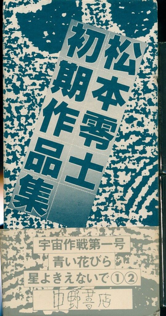 中野書店 復刻シリーズ松本零士初期作品集 限定本 中野書店 復刻