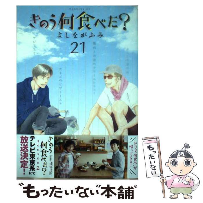 中古 きのう何食べた？　21冊 きのう何食べた？(21) モーニングKC 中古漫画・コミック