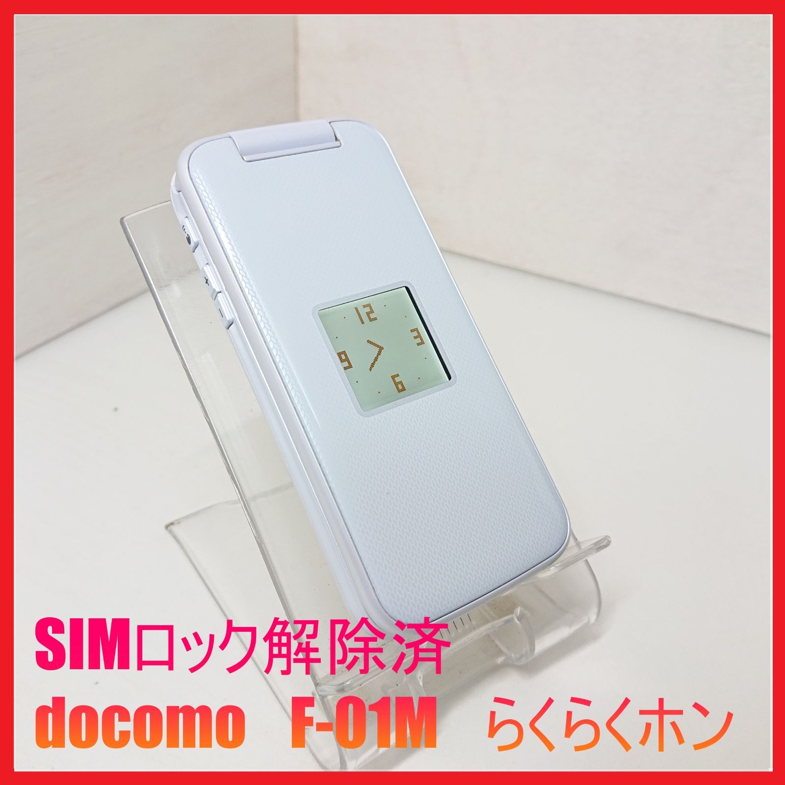SIMフリー・4G携帯】docomo F-01M らくらくホン ：管理番号 156