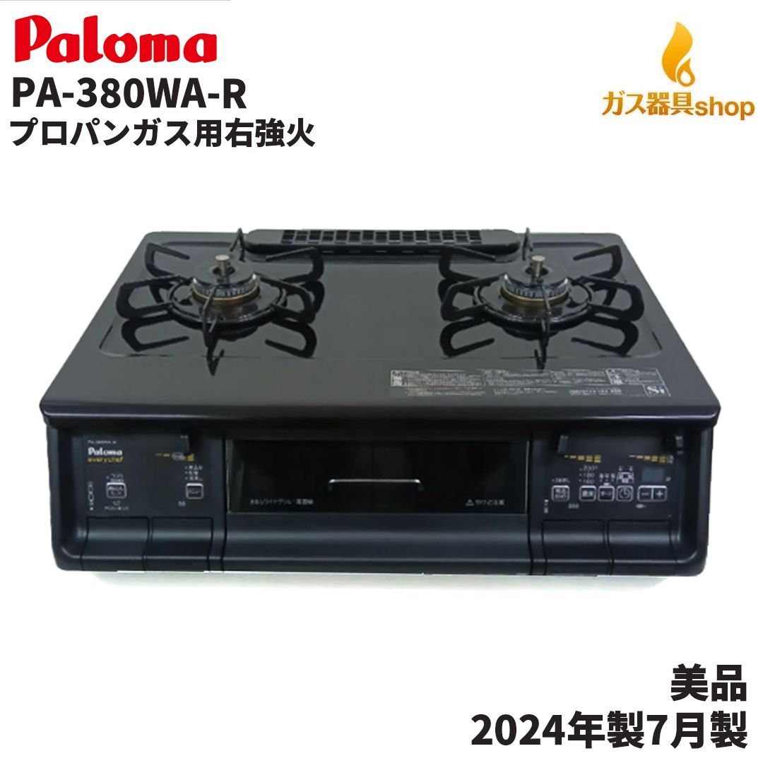 ガスコンロ ガステーブル 2024年製 プロパンガス用 徹底比較