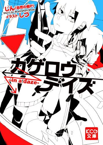 カゲロウデイズ -in a daze- (KCG文庫)／じん(自然の敵P) - メルカリ