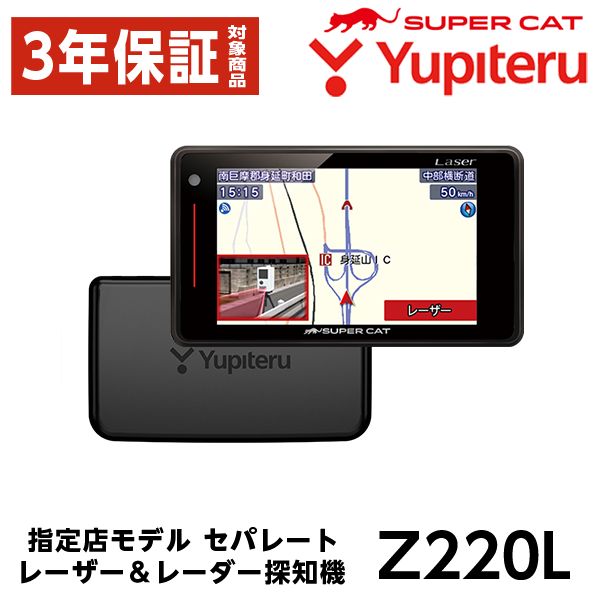 ユピテル レーザー＆レーダー探知機 Z220L セパレートタイプ SUPER CAT 正規取扱店