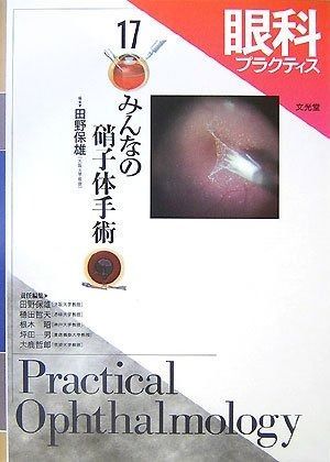 眼科プラクティス 17　みんなの硝子体手術
