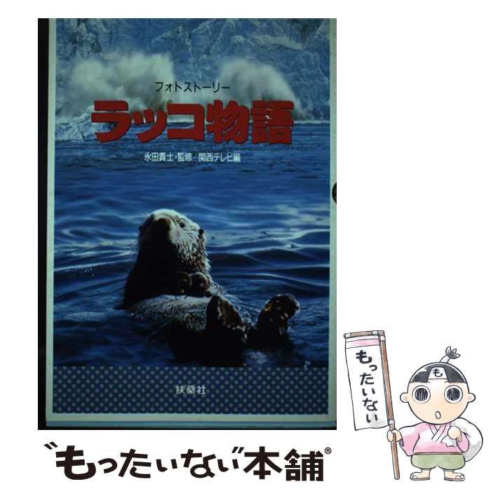 【中古】 ラッコ物語 フォトストーリー / 関西テレビ放送株式会社、「ラッコ物語」製作委員会  関西テレビ / 扶桑社