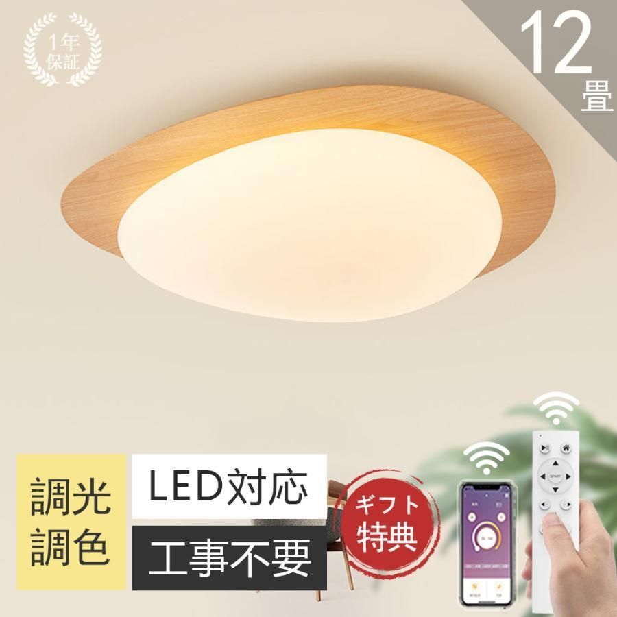 シーリングライト led おしゃれ 6畳 8畳 10畳 12畳 調光調色 間接照明 照明器具 天井照明 リモコン付き 工事不要 寝室 リビング 木目調 シーリング 和室 居間