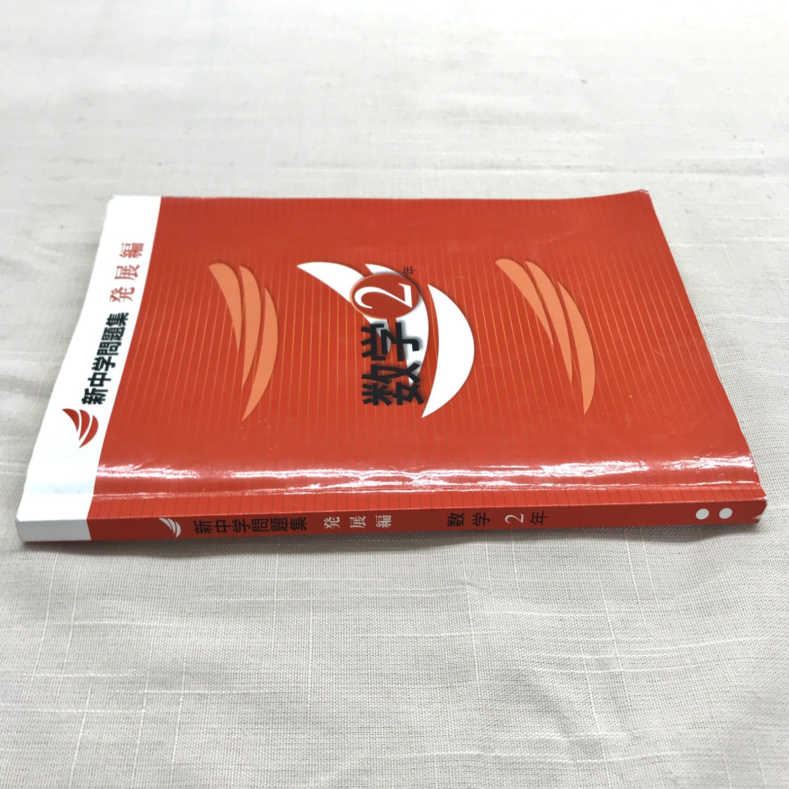中古本】 新中学問題集 数学 中2 発展編 別冊解答付き (教育開発