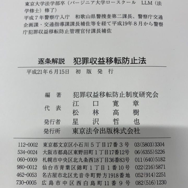 逐条解説犯罪収益移転防止法 全訂版 逐条解説 犯罪収益移転防止法 | 犯罪収益移転防止制度