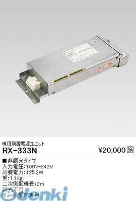 【新品・7営業日以内発送】遠藤照明 RX333N 別置電源ユニット／１１０００Ｌｍタイプ／非調光【送料無料】【沖縄離島販売不可】