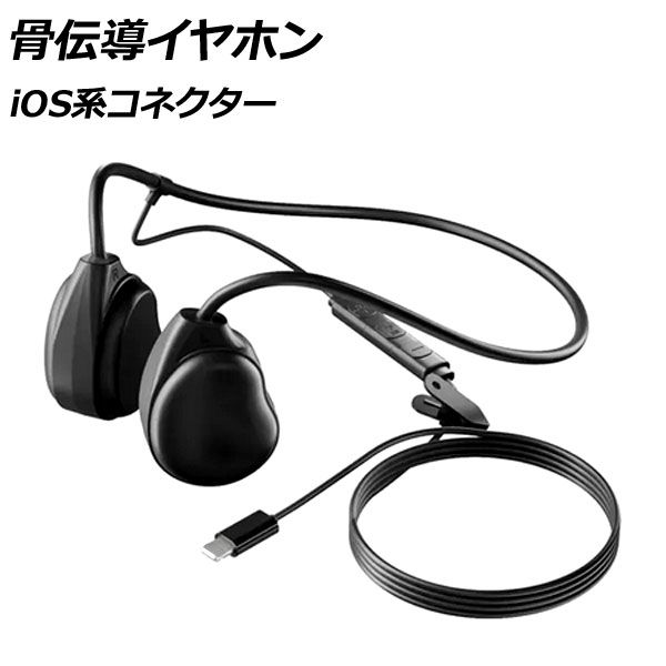  骨伝導イヤホン ブラック iOS系コネクター 高音質で軽量！長時間の使用でも疲れにくい！通勤やジョギングなどに。 AP-UJ1080 その他