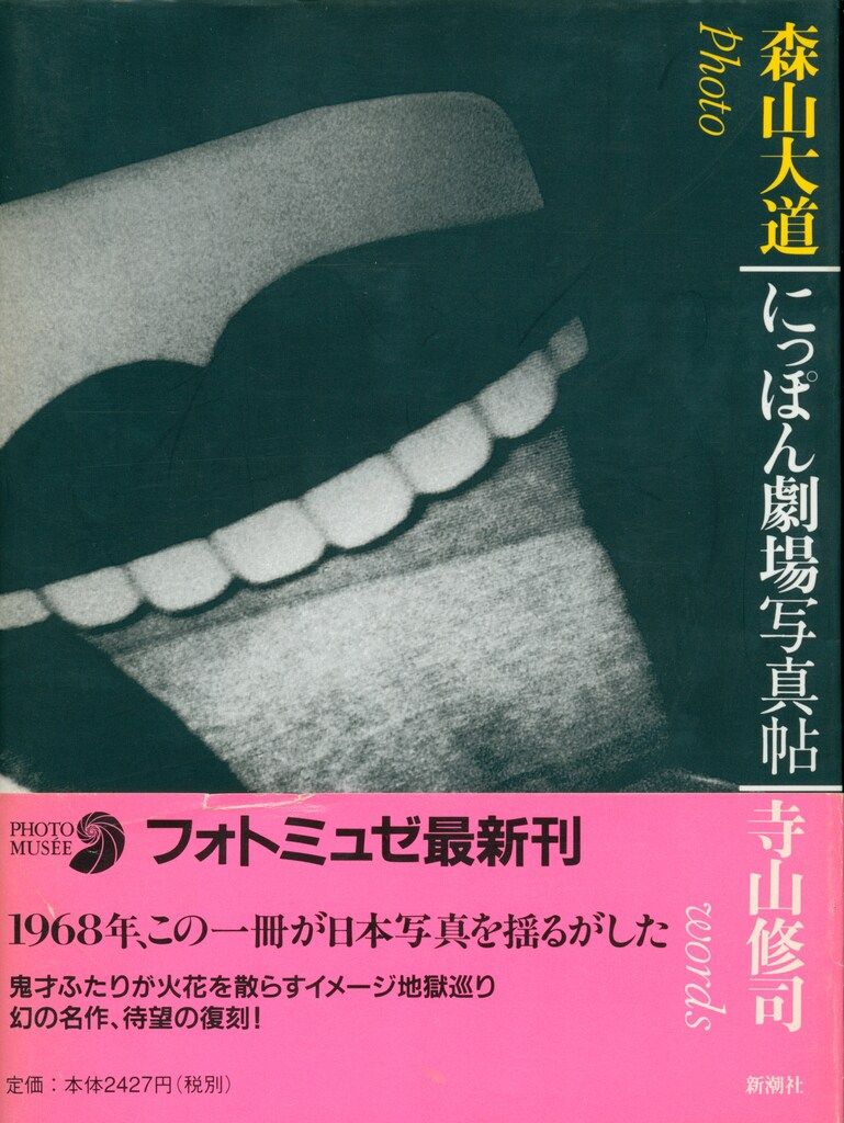 森山大道 にっぽん劇場写真帖 帯付