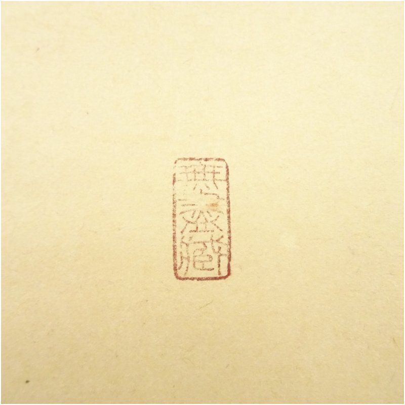 肉筆紙本掛軸 共箱