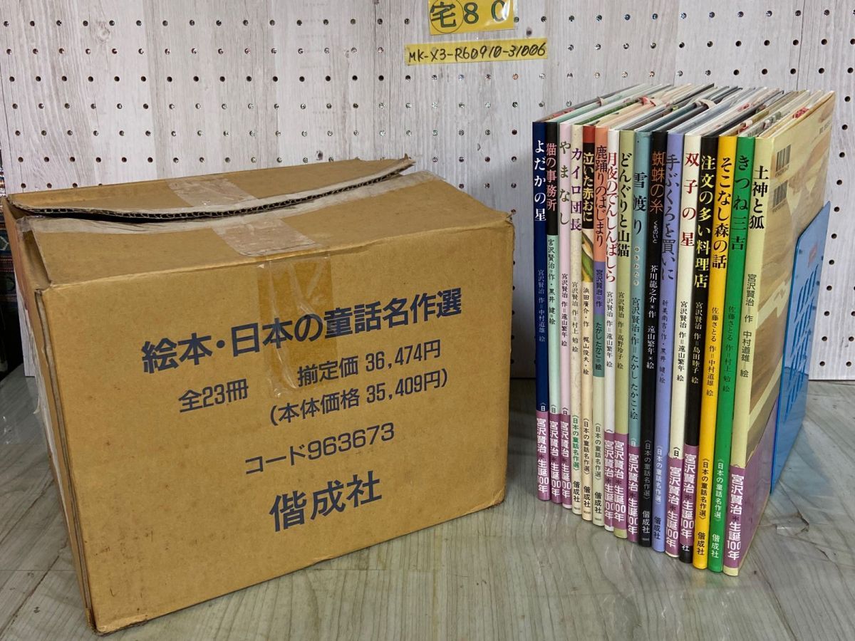 3-計16冊 全23巻中7冊欠 絵本 日本の童話名作選 1996年 平成8年