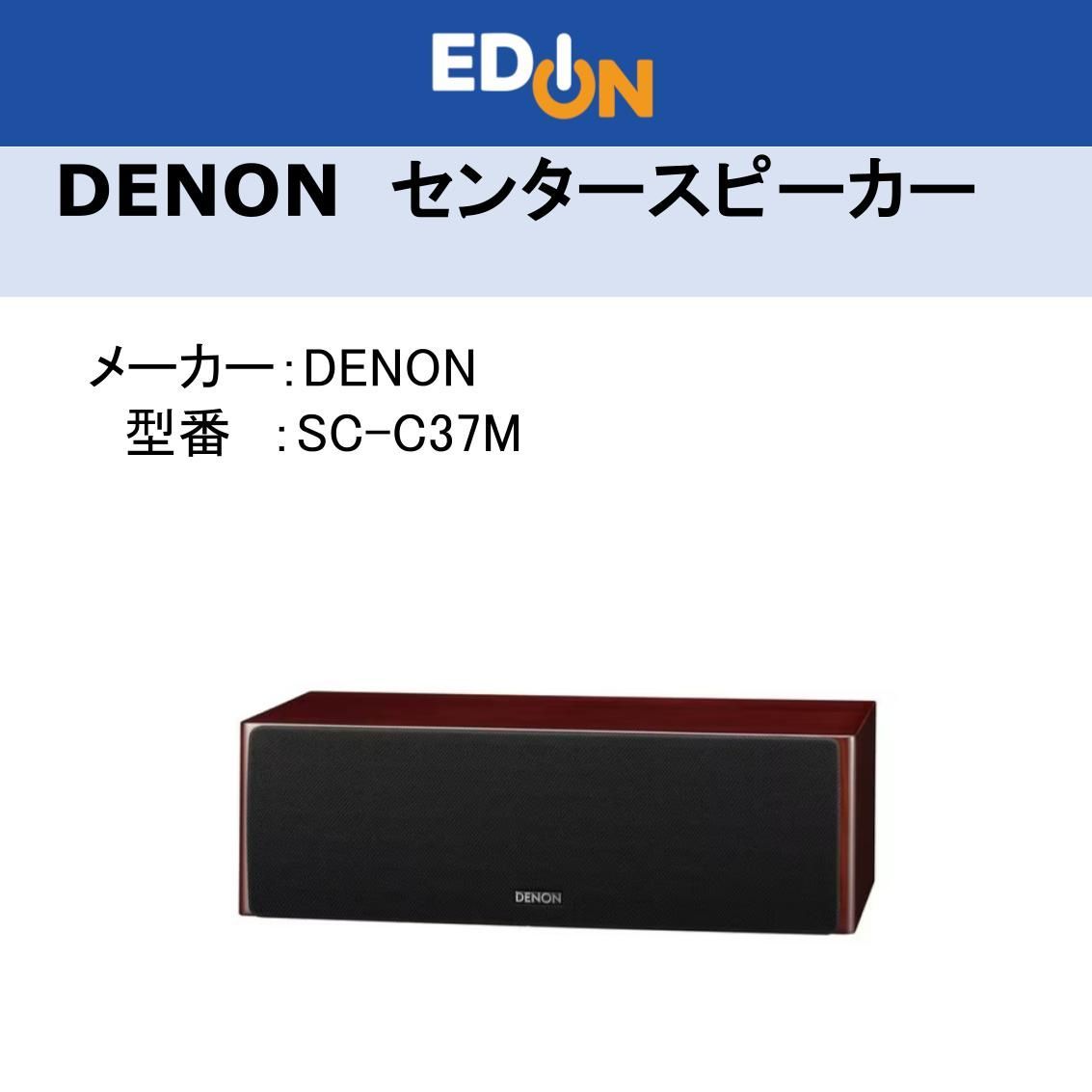 04172 ＊ ＊デノン DENON センタースピーカー 1台 木目 SCC37M SC37シリーズ