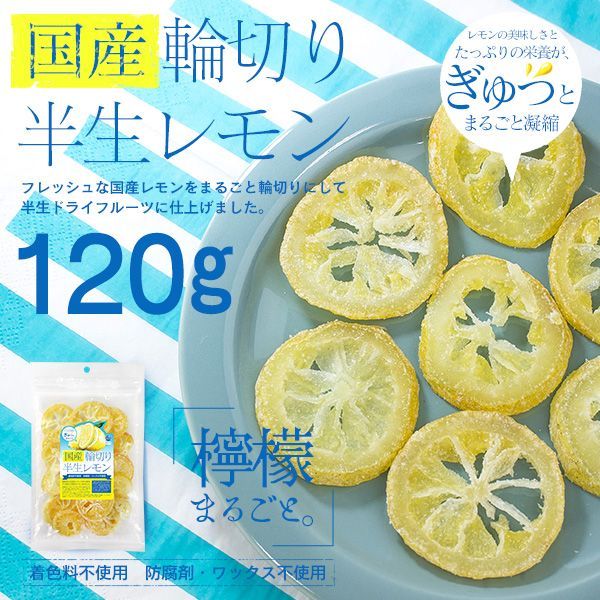 お試し訳あり】国産 輪切り 半生レモン 120g（ 国産レモン ドライフルーツ レモンピール 檸檬 乾燥 ）(2025.01.29) - メルカリ