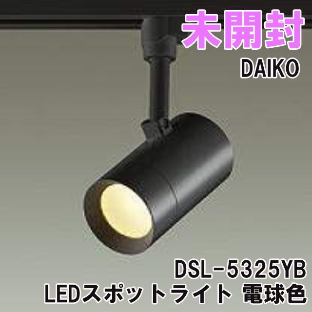 DAIKO LEDスポットライト DSL-5325YB 4個セット 【公式通販】